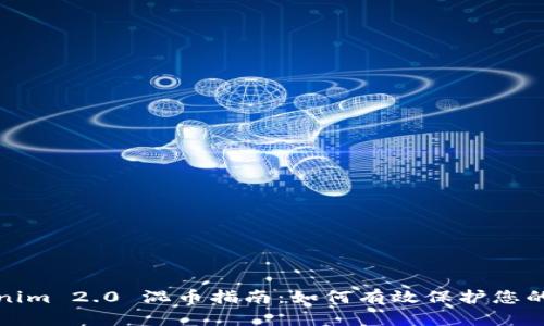 Tokenim 2.0 混币指南：如何有效保护您的隐私