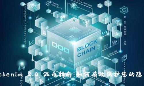 Tokenim 2.0 混币指南：如何有效保护您的隐私