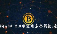 如何在TokenIM 2.0中使用多个钱包：全方位指南