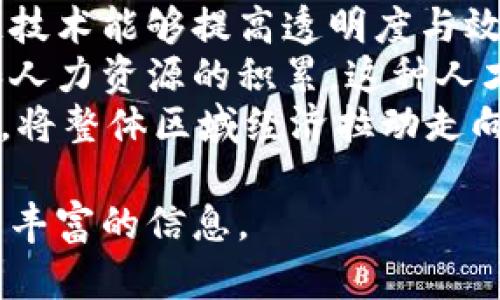   全球区块链基地探秘：最前沿的创新中心与投资热土 / 

 guanjianci 区块链基地, 区块链创新, 区块链投资, 区块链生态系统 /guanjianci 

### 内容主体大纲

1. **引言**
    - 介绍区块链技术的发展背景
    - 区块链基地的重要性

2. **什么是区块链基地？**
    - 定义和功能
    - 区块链基地的组成部分

3. **全球知名的区块链基地**
    - 3.1 硅谷（美国）
    - 3.2 深圳（中国）
    - 3.3 新加坡
    - 3.4 以色列
    - 3.5 伦敦（英国）

4. **区块链基地的生态系统**
    - 企业参与
    - 创业公司和加速器
    - 政府政策和支持
    - 教育与研究机构

5. **成为区块链基地的关键因素**
    - 技术基础设施
    - 投资环境
    - 人才吸引力
    - 文化氛围

6. **区块链基地的未来展望**
    - 全球趋势
    - 新兴市场
    - 持续创新与合作

7. **结论**
    - 总结区块链基地对全球经济的影响

### 问题及详细介绍

#### 1. 区块链基地的定义与特征是什么？
区块链基地是指聚焦于区块链技术发展的特定区域或城市，通常在这里会有大量区块链企业、初创公司、投资者和教育机构。它们创造一个丰富的生态系统，促进技术的创新和应用。
区块链基地的特征包括：多样化的企业组成，包括区块链技术提供商、金融机构、科技公司等；政府的支持政策，为企业提供税收优惠、资金支持；活跃的社区活动和网络，促进思想交流与合作。
此外，优秀的教育机构提供相关专业培训，培养区块链相关人才；良好的基础设施支持技术研发和企业运营，使得区块链基地能够快速响应市场需求。

#### 2. 全球最著名的区块链基地都在哪里？
当前，全球有几个区块链基地特别著名。首先是美国的硅谷，作为全球科技创新的中心，吸引了大量区块链企业和资本。
其次是中国的深圳，凭借其强大的制造能力和科技创新，吸引了许多区块链项目。此外，新加坡因其优越的政策环境和国际金融中心的地位，成为重要的区块链基地。
以色列也是重要的区块链创新国家，有多个成功的区块链初创企业。最后，伦敦作为全球金融中心之一，其区块链生态系统逐渐形成，吸引全球关注。

#### 3. 如何评估一个区块链基地的生态系统？
评估一个区块链基地的生态系统可以从多个方面入手。首先是企业的数量和质量，可以通过统计活跃的区块链公司数量以及它们在融资和创新方面的表现。
其次是人才的质量，尤其是技术研发和管理人才。，通过高等院校和培训机构提供的专业课程来评估人才培养情况。
政府的支持政策也是关键因素，包括对区块链行业的资金支持、创新鼓励政策以及法规的完善程度。
最后，社区活动和网络的活跃程度也是评估生态系统的重要指标，良好的社区氛围能够促进交流与合作，有助于生态系统的壮大。

#### 4. 区块链基地的未来发展趋势是什么？
随着科技的迅速发展，区块链基地的未来趋势将继续向前推进。首先，全球化是一个重要趋势，很多国家开始涌现新的区块链基地。特别是在亚洲、南美及非洲等新兴市场，产业基础和生态系统正在逐步形成。
其次是区域间的竞争也将加剧，各国政府将会更加注重吸引投资和人才，通过政策来刺激本地的区块链创新。
还有，技术的不断进步会推动区块链应用的多样化，包括在金融、医疗、物流等领域的应用。未来，区块链可能会与其他技术如人工智能、物联网等结合，产生新的发展机遇。

#### 5. 投资区块链基地的风险与机会是什么？
投资区块链基地存在风险与机会。机会方面，随着区块链技术的成熟和应用场景的增加，相关企业和项目有潜力获得高回报。投资者可以通过参与初创企业、风险投资和股权投资等方式获取利益。
然而，风险也不容忽视。区块链行业的发展尚不成熟，政策法规尚待完善，市场变化不定，会对投资者带来潜在损失。此外，技术的快速变化需要投资者保持敏锐，及时调整投资策略。
因此，投资者在进入区块链基地时需要进行充分的市场调研，了解相关企业的商业模式、技术实力及市场竞争情况，才可以降低投资风险，实现最佳回报。

#### 6. 区块链基地如何推动区域经济发展？
区块链基地不仅能为科技行业带来发展，还能推动区域经济的整体增长。首先，由于区块链技术能够提高透明度与效率，引导更多的资金流入相关行业，提升行业竞争力。
其次，区块链基地的形成能创造大量就业机会，吸引高技能人才，促进区域内的就业增长和人力资源的积累。这种人才集聚效应会进一步提升区域的创新能力。
最后，通过相关企业的发展，区块链基地会吸引配套服务行业的发展，如法律、咨询、教育等，将整体区域经济拉动走向更高层次的发展。

以上问题围绕着区块链基地的定义、发展、评估及影响进行了详细阐述，为促进理解提供了丰富的信息。