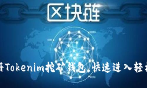 ### 
如何轻松注册Tokenim挖矿钱包，快速进入轻松挖矿的世界