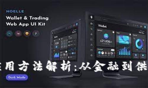 区块链技术的应用方法解析：从金融到供应链的全面探讨