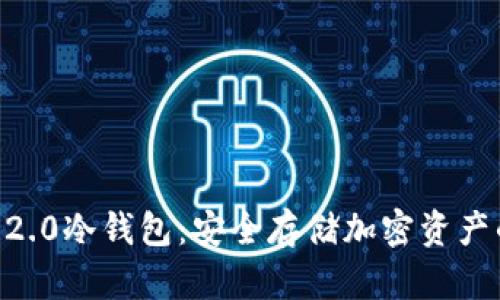   Tokenim 2.0冷钱包：安全存储加密资产的最佳选择 