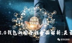 关于Tokenim 2.0钱包的安全性全面解析：是否真的存