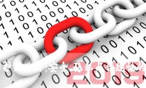 区块链保护新思路：安全、隐私与合规性的全面提升