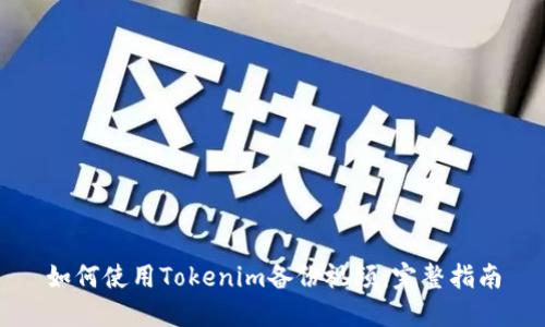 如何使用Tokenim备份视频：完整指南