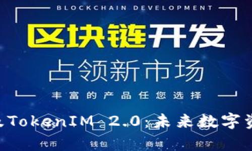 揭秘OKB空投及TokenIM 2.0：未来数字资产的崭新机遇