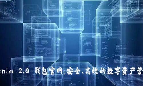 : Tokenim 2.0 钱包官网：安全、高效的数字资产管理平台