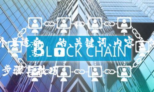 以下是您要求的内容，包括一个且适合  的、关键词、内容主体大纲和相关问题的详细介绍。

如何轻松下载 Tokenim：详细步骤与技巧