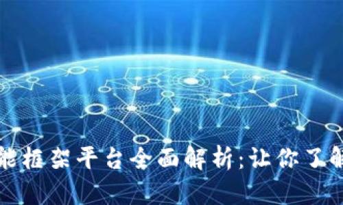 区块链智能框架平台全面解析：让你了解最佳选择