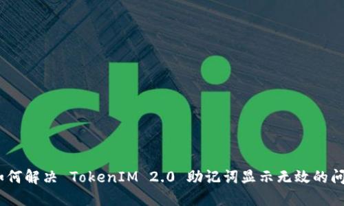 :如何解决 TokenIM 2.0 助记词显示无效的问题