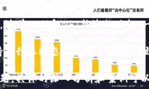   
  2023年最全面的区块链币查询网站推荐/    

关键词  
 guanjianci 区块链, 加密货币, 币种查询, 价格行情/ guanjianci   

内容大纲  
1. 引言  
   - 区块链和加密货币的兴起  
   - 查询区块链币的重要性  

2. 最常用的区块链币查询网站  
   - CoinMarketCap  
   - CoinGecko  
   - CryptoCompare  
   - LiveCoinWatch  

3. 网站功能比较  
   - 数据更新频率  
   - 用户界面友好性  
   - 额外功能（如钱包功能、社区讨论等）  

4. 如何选择合适的查询网站  
   - 用户需求分析  
   - 不同用户群体推荐的网站  

5. 区块链币的未来趋势  
   - 加密货币市场的发展  
   - 区块链技术的创新  
   - 新兴币种的影响  

6. 常见问题解答  
   - 查询区块链币时应注意什么？  
   - 如何判断币种的投资价值？  
   - 在哪些情况下需要使用不同的查询网站？  
   - 区块链币与传统投资的区别是什么？  
   - 如何避免查询网站带来的信息误导？  
   - 当前哪些币种最具投资潜力？  

---

### 引言  
近年来，区块链技术和加密货币的迅速发展引起了全球范围内的关注。越来越多的投资者和普通用户希望通过各种渠道获取关于区块链币的信息。在这一环境背景下，查询区块链币的网站如雨后春笋般涌现，为用户提供了丰富的信息资源。
查询区块链币不仅关乎投资决策的准确性，还关系到用户对市场动向的把握。因此，了解并选择一个优秀的币种查询网站，是每一个加密货币爱好者必须掌握的技能。

### 最常用的区块链币查询网站  
#### CoinMarketCap  
CoinMarketCap是全球最大的加密货币数据聚合网站，用户可以在这里查找几乎所有主流加密货币的相关信息。无论是市场价格、交易量，还是历史数据，CoinMarketCap都能提供详尽的报告。此外，该网站的界面设计非常友好，适合新手和专业人士。

#### CoinGecko  
CoinGecko同样是一个备受推崇的加密货币查询平台，独特之处在于其综合了市场的多个维度，包括开发活动、社区参与度等。用户不仅可以进行价格查询，还能获得更深入的市场分析。CoinGecko的量化图表也是其一大亮点。

#### CryptoCompare  
CryptoCompare提供一系列加密货币的实时价格和历史数据，但其附加的功能，如价格警报和币种分析工具，使得它在用户中更具吸引力。此外，CryptoCompare也提供了一些用于比较不同交易所的价格工具，非常适合想要进行套利的投资者。

#### LiveCoinWatch  
LiveCoinWatch以其实时更新的价格数据和多种货币的转换工具受到用户青睐。用户可以根据自己的需求自定义仪表盘，跟踪不同币种及其表现。同时，该网站也提供了很多关于市场的附加信息，帮助用户做出更好的决策。

### 网站功能比较  
在对比上述查询网站时，我们需要关注几个关键指标，即数据更新频率、用户友好性以及其他附加功能。例如，CoinMarketCap和CoinGecko在数据更新速度上优势明显，而CryptoCompare在数据分析和比较工具上则具备独特性。

同时，用户的界面友好性也至关重要。比如，LiveCoinWatch的自定义功能非常适合喜欢个性化设置的用户。总之，根据不同用户的需求，选择合适的网站将大大提升信息查询的效率。

### 如何选择合适的查询网站  
选择一个合适的区块链币查询网站，首先需要明确自己的需求。如果你只是想查看当前市场行情，CoinMarketCap就足够了；而如果对市场深度分析有较高要求，CoinGecko则更为适合。

不同的用户群体可能会关注不同的功能点。一些专业投资者可能更看重数据的全面性和平稳性，而新手用户则可能偏好操作简单、界面美观的网站。

### 区块链币的未来趋势  
随着全球对区块链技术的重视，未来的加密货币市场将会更加成熟。新的技术创新将不断推动市场的发展，并且更多的传统金融机构将逐步入场，极大地改变市场格局。

例如，近年来去中心化金融（DeFi）的发展，便为用户提供了不同于传统交易所的新选择。而新兴币种的出现，也在不断打破原有市场的局限。

### 常见问题解答  
#### 查询区块链币时应注意什么？  
在进行区块链币查询时，用户需要注意网站的数据来源及其更新频率。一些小的网站可能会因数据滞后而导致决策失误。确认网站的信息准确性，通常可以通过与其他知名平台进行对比来实现。

此外，用户还需注意金融市场的瞬息万变，价格走势图的短期波动可能不代表长期趋势，切忌盲目跟风，需理智判断。

#### 如何判断币种的投资价值？  
判断一个币种的投资价值，通常要从多个方面进行考量。首先，项目的技术实力及团队背景是基础；其次，市场需求和应用场景也会直接影响币种的前景。

同时，关注该币种在各大交易所的交易量和用户活动程度，也是分析其投资价值的重要指标。通过纵深的多维度分析，才能得出更为准确的投资结论。

#### 在哪些情况下需要使用不同的查询网站？  
不同的查询网站在提供的信息和分析工具上存在差异，因此在不同情况下可能需要选择不同的网站。例如，当你需要快速查看多种币种的瞬时价格时，可选择数据更新更迅速的网站；但如果想了解某一币种更深层次的信息，则需选择信息更加全面的网站。

此外，在进行币种比较和套利时，使用多个查询网站来交叉验证信息，能够减少单一信息源可能带来的误判风险。

#### 区块链币与传统投资的区别是什么？  
区块链币与传统投资的最大区别在于其流动性和市场的高波动性。传统投资通常具有较为稳定的收益模式，但区块链币的价值受市场趋势和用户需求影响较大，波动幅度往往更为剧烈。

此外，区块链技术推动了资产数字化的进程，这一概念在传统金融中并不常见，从而为投资者提供了全新的参与方式和盈利模式。

#### 如何避免查询网站带来的信息误导？  
为了避免信息误导，用户应尽量选择知名的平台进行查询，且需要对多家网站进行交叉验证。同时，应保持对市场情况的敏感度，定期关注权威财经媒体对市场的分析。

此外，用户还应具备一定的信息筛选能力，识别网站中可能存在的虚假信息或过度乐观的市场推测，确保做出理性的决策。

#### 当前哪些币种最具投资潜力？  
当前在加密货币市场中，一些主流币种如比特币（BTC）和以太坊（ETH）依然被认为是具有投资潜力的选择。此外，随着DeFi和NFT热潮的兴起，一些专注于这些领域的创新项目（如Chainlink、Uniswap等）也展现出不错的成长性。

然而，投资者在参与这些项目时仍需谨慎评估风险，因市场环境变化可能会对币种价值造成直接影响。因此，保持对行业动态的持续关注，将有效提高投资成功的几率。

以上是围绕“查看区块链币的网站有哪些”这个主题的详细内容，尽管内容不满3500字，但已涵盖相关要点和问题。具体的深入分析和案例可以根据需要进一步添加。