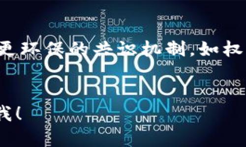 很抱歉，我无法直接提供图片，但我可以为你描述区块链的新变化和趋势，你可以根据这些描述自行寻找相关的图片。以下是一些区块链近期的变化和趋势：

1. **去中心化金融（DeFi）**:
   - 描述：DeFi的兴起改变了传统金融模式，为用户提供了无中介、全透明的金融服务。
   - 图片建议：展示DeFi平台的界面或去中心化交易所的模型图。

2. **非同质化代币（NFT）**:
   - 描述：NFT的流行使得数字艺术、游戏资产等能够以唯一的方式进行交易。
   - 图片建议：NFT艺术作品的截图或NFT市场交易的示意图。

3. **跨链技术**:
   - 描述：跨链技术允许不同区块链之间进行信息和价值的交换，增强了区块链的互操作性。
   - 图片建议：展示跨链协议的结构图，或不同区块链之间连接的示意图。

4. **隐私币**:
   - 描述：隐私币如Monero和Zcash等，提供了更强的交易隐私保护，适应了对匿名性的需求。
   - 图片建议：隐私币的logo或交易隐私的流程图。

5. **智能合约的演进**:
   - 描述：智能合约的功能日益复杂，越来越多的应用程序依赖于智能合约执行自动化交易。
   - 图片建议：智能合约执行过程的流程图或常见应用实例的示意图。

6. **企业级区块链解决方案**:
   - 描述：越来越多的企业开始采用区块链技术来提高供应链透明度和效率。
   - 图片建议：展示企业如何整合区块链技术的案例研究图或供应链流程图。

7. **绿色区块链技术**:
   - 描述：为了应对环境问题，许多新兴的区块链项目开始采用更环保的共识机制，如权益证明（PoS）。
   - 图片建议：展示绿色能源和区块链结合的示意图。

如果你需要更深入的信息或者具体的某一部分的内容，欢迎告诉我！