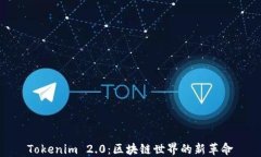 Tokenim 2.0：区块链世界的新革命