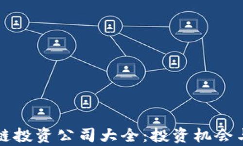 
武汉区块链投资公司大全：投资机会与市场分析