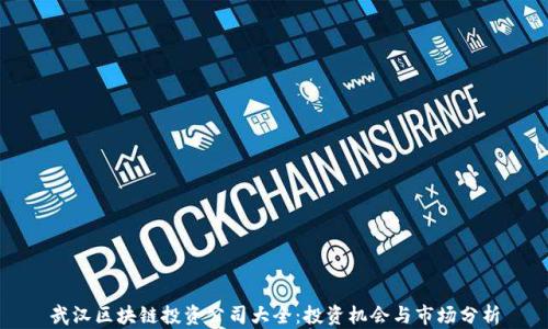 
武汉区块链投资公司大全：投资机会与市场分析