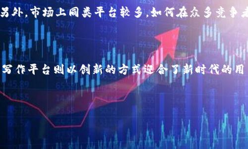   2023年区块链写作平台推荐：如何选择适合自己的平台 / 
 guanjianci 区块链写作, 写作平台, 区块链, 内容创作 /guanjianci 

### 内容主体大纲

1. **引言**
   - 区块链与写作的结合背景
   - 写作平台的多样性

2. **区块链写作平台的定义及优势**
   - 何为区块链写作平台
   - 区块链在写作中的优势分析

3. **常见的区块链写作平台**
   - 3.1 Steemit
   - 3.2 Publish0x
   - 3.3 Hive
   - 3.4 WordProof
   - 3.5 GitBook

4. **如何选择合适的区块链写作平台**
   - 关键考虑因素
   - 用户需求与平台特性匹配

5. **区块链写作平台的未来趋势**
   - 技术进步与市场反应
   - 用户体验的改善

6. **常见问题解答**
   - 6.1 区块链写作平台是否适合所有写作者？
   - 6.2 区块链写作平台的收益模式是什么？
   - 6.3 如何在区块链写作平台上保护自己的版权？
   - 6.4 区块链写作平台的用户群体有哪些特点？
   - 6.5 使用区块链写作平台的挑战是什么？
   - 6.6 区块链写作平台会取代传统写作平台吗？

### 详细内容

#### 1. 引言

近年来，区块链技术的发展引起了广泛关注，各种基于区块链的应用层出不穷。在写作领域，出现了越来越多的区块链写作平台，这些平台逐渐吸引了不少内容创作者的目光。区块链写作平台不仅提供了内容创作的空间，还借助去中心化、透明性和智能合约等特性，改变了传统内容创作的方式和盈利模式。

#### 2. 区块链写作平台的定义及优势

区块链写作平台是基于区块链技术构建的在线写作工具和社区，这些平台允许用户以去中心化的方式发布、分享和管理他们的写作内容。通过智能合约，作者的创作权益得到有效保障，内容的透明性使得读者和创作者能够建立起更直接的联系。

区块链写作平台的主要优势包括：
- 去中心化：创作者不再依赖于传统的出版商或平台。
- 收益公平：作者可以直接与读者互动，获得更高比例的收益分配。
- 版权保障：区块链的不可篡改特性确保了内容的版权和作者权益。

#### 3. 常见的区块链写作平台

##### 3.1 Steemit

Steemit是最早的区块链写作平台之一。这个平台允许用户通过发布内容、评论和点赞获得加密货币奖励。用户在Steemit发布的每一篇文章都会记录在区块链上，确保内容的持久性与安全性。

##### 3.2 Publish0x

Publish0x是一个可以让读者与作者都获得收入的平台。作者在这里发布的文章，读者通过阅读后会有机会获得加密货币，创建了一种新型的互动模式。

##### 3.3 Hive

Hive是Steemit的分叉项目，保留了流行的社交媒体元素，同时致力于保障用户的创作自由和收益。Hive吸引了大量内容创作者，成为一个蓬勃发展的社区。

##### 3.4 WordProof

WordProof专注于内容的时间戳和验证，确保作者的创作时间和版权。它的功能更侧重于内容的认证和防伪，适合那些关注版权问题的写作者。

##### 3.5 GitBook

GitBook是一个面向技术写作者的平台，虽然它并不是完全基于区块链，但它对文档管理的先进理念与区块链的标准有着共通之处，适合技术类内容创作者。

#### 4. 如何选择合适的区块链写作平台

选择合适的区块链写作平台需要考虑多个因素：
- 平台的用户群体和内容主题：确保平台的受众与你的写作内容匹配。
- 收益模式：了解平台如何分配收益，以及是否符合你的预期。
- 平台的用户体验和界面友好度：选择一个易于使用的平台，有助于提高写作效率。

#### 5. 区块链写作平台的未来趋势

随着区块链技术的不断发展与成熟，写作平台未来可能呈现以下趋势：
- 技术的不断创新，如更快的交易确认时间、完善的用户界面等。
- 内容创作者和读者之间的互动将更加紧密，新的盈利模式将不断涌现。
- 版权保护的技术将日益完善，推动更多创作者参与到区块链写作中来。

#### 6. 常见问题解答

##### 6.1 区块链写作平台是否适合所有写作者？

虽然区块链写作平台的去中心化和公平收益吸引了很多创作者，但它并不一定适合每一个人。对于初学者来说，可能会面临学习曲线；而对于一些传统的写作者，他们可能更习惯传统的写作模式和收入方式。选择平台时应根据自身的需求和目标来进行比较。

##### 6.2 区块链写作平台的收益模式是什么？

区块链写作平台的收益模式通常基于内容的阅读量、点赞、评论等因素。例如，在Steemit上，作者在其文章获得的投票后，可以获得平台分配的代币奖励。Publish0x则是通过读者的打赏和创作内容直接收益，创造了一种双赢的生态。

##### 6.3 如何在区块链写作平台上保护自己的版权？

区块链技术本身具有不可篡改的特性，这是保护作者版权的一个重要手段。通过在平台上发布作品，创作者的信息和时间戳被记录在区块链上，这样能够明确创作者的版权归属。此外，作者还应了解平台的版权政策，与平台签署相关协议，也是保护自己权益的一种方式。

##### 6.4 区块链写作平台的用户群体有哪些特点？

区块链写作平台的用户群体通常比较年轻，具备一定的技术背景，对新兴技术有比较高的接受度。他们对于内容质量要求较高，并且愿意参与到内容的互动和反馈中来。同时，他们也更加关注创作者的权益和平台的透明度。

##### 6.5 使用区块链写作平台的挑战是什么？

尽管区块链写作平台带来了许多优势，但也面临着不少挑战。例如，许多创作者对于区块链技术仍不太了解，导致入门门槛相对较高。另外，市场上同类平台较多，如何在众多竞争者中脱颖而出也是创作者需要思考的问题。

##### 6.6 区块链写作平台会取代传统写作平台吗？

目前来看，区块链写作平台与传统写作平台各具特色。传统平台凭借其完善的商业模式和用户基础依然占据市场主导地位，而区块链写作平台则以创新的方式迎合了新时代的用户需求。未来，两者可能会在某些领域相互融合，而不是完全取代。对于创作者来说，明智的选择是根据自身情况灵活运用这两种平台。

---

以上是关于区块链写作平台的详细内容大纲与问题解答。希望这些内容能帮助到想要深入了解区块链写作平台的读者。