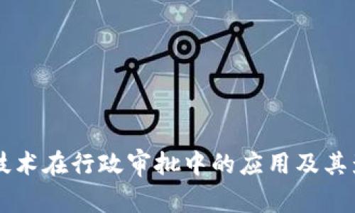 区块链技术在行政审批中的应用及其影响分析
