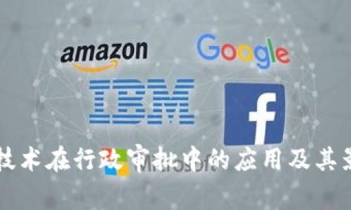 区块链技术在行政审批中的应用及其影响分析