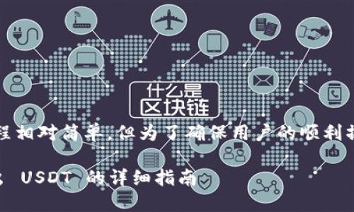 用Tokenim 2.0 卖出 USDT 的流程相对简单，但为了确保用户的顺利操作，我们可以分步骤进行详细说明。

### 如何通过Tokenim 2.0 卖出 USDT 的详细指南