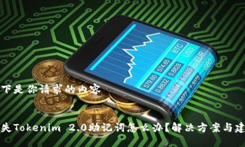 以下是你请求的内容


丢失Tokenim 2.0助记词怎么办？解决方案与建议