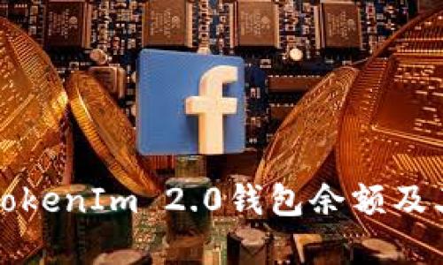 如何查看TokenIm 2.0钱包余额及其功能详解
