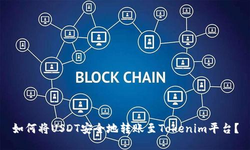 如何将USDT安全地转账至Tokenim平台？
