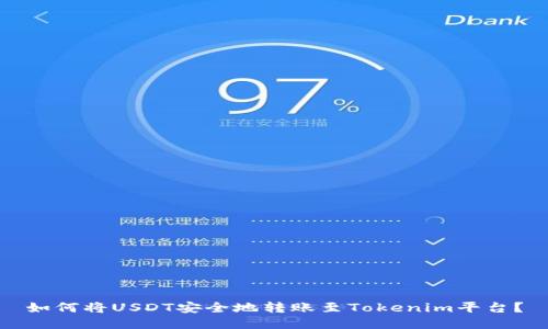 如何将USDT安全地转账至Tokenim平台？
