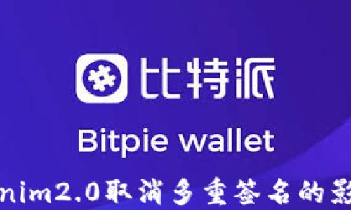 
探讨Tokenim2.0取消多重签名的影响与未来