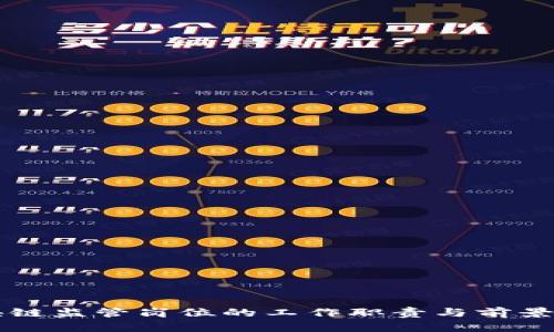 区块链监管岗位的工作职责与前景解析