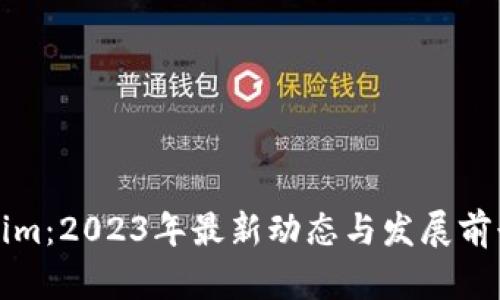 Tokenim：2023年最新动态与发展前景分析