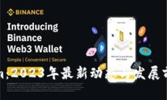 Tokenim：2023年最新动态与发展前景分析