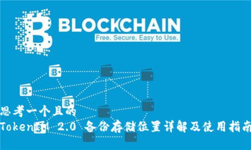 思考一个且的
TokenIM 2.0 备份存储位置详解及使用指南