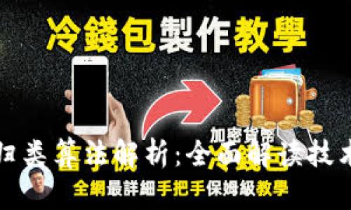 茅台区块链归类算法解析：全面解读技术背后的逻辑