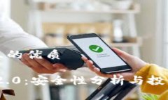 思考一个且的优质Tokenim 2.0：安全性分析与投资决