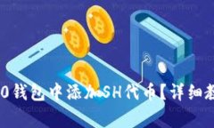 如何在Tokenim 2.0钱包中添加SH代币？详细教程与常