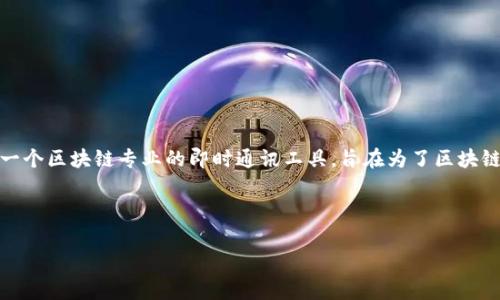 在讨论“TokenIM 2.0”是否有关网的可能性之前，我们需要对什么是TokenIM以及它的功能进行基础了解。TokenIM是一个区块链专业的即时通讯工具，旨在为了区块链行业提供更加安全、高效的通讯方式。而“关网”通常是指一个应用程序或服务突然停止运作，导致用户无法访问其功能。

下面是关于“TokenIM 2.0有没有关网的可能”的一系列问题内容，我们将探讨相关风险及应对措施。

### TokenIM 2.0关网的可能性分析与风险管理