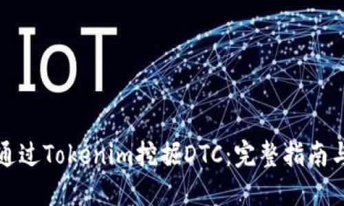 如何通过Tokenim挖掘DTC：完整指南与技巧