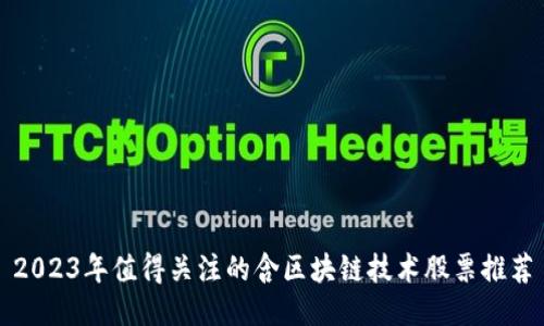 2023年值得关注的含区块链技术股票推荐