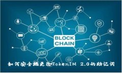 如何安全地更改TokenIM 2.0的助记词
