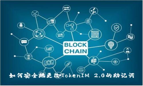 如何安全地更改TokenIM 2.0的助记词