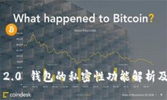 Tokenim 2.0 钱包的私密性功能解析及其重要性