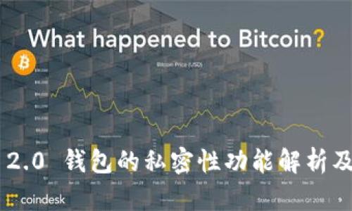 Tokenim 2.0 钱包的私密性功能解析及其重要性