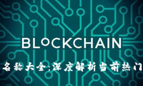 区块链服务名称大全：深度解析当前热门区块链服务