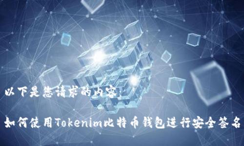 以下是您请求的内容：

如何使用Tokenim比特币钱包进行安全签名