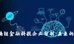 2023年区块链金融科技企业分析：未来的趋势与挑