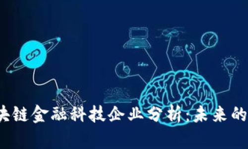 2023年区块链金融科技企业分析：未来的趋势与挑战