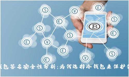 Tokenim冷钱包签名安全性分析：为何选择冷钱包来保护你的数字资产