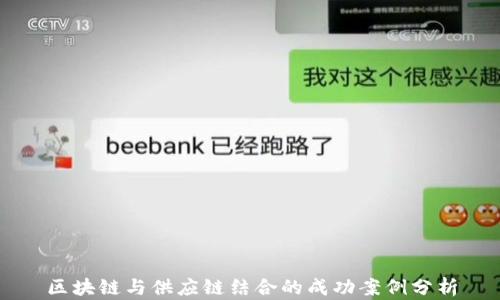 
区块链与供应链结合的成功案例分析