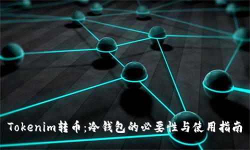 Tokenim转币：冷钱包的必要性与使用指南